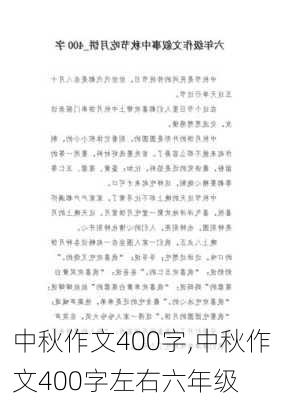 中秋作文400字,中秋作文400字左右六年级-第1张图片-安安范文网