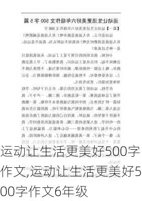 运动让生活更美好500字作文,运动让生活更美好500字作文6年级-第2张图片-安安范文网