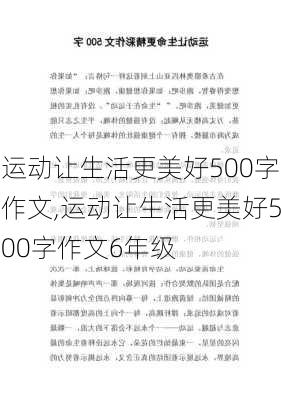 运动让生活更美好500字作文,运动让生活更美好500字作文6年级-第1张图片-安安范文网