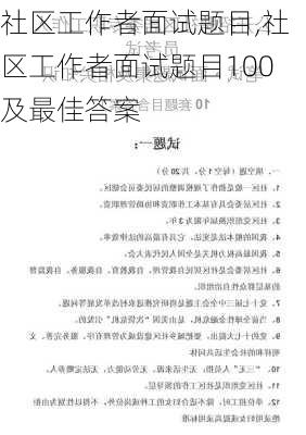 社区工作者面试题目,社区工作者面试题目100及最佳答案-第2张图片-安安范文网