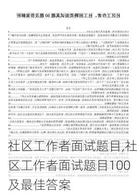 社区工作者面试题目,社区工作者面试题目100及最佳答案-第3张图片-安安范文网