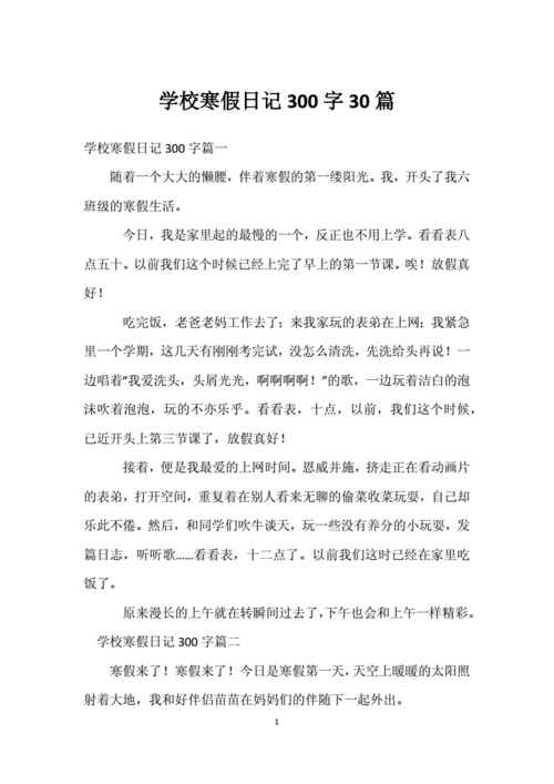 寒假日记大全,寒假日记大全30篇可抄-第2张图片-安安范文网