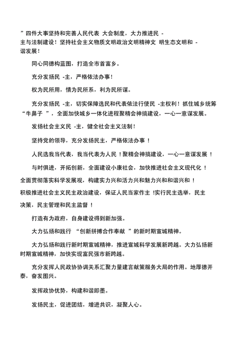 人代会标语,人代会标语口号-第3张图片-安安范文网