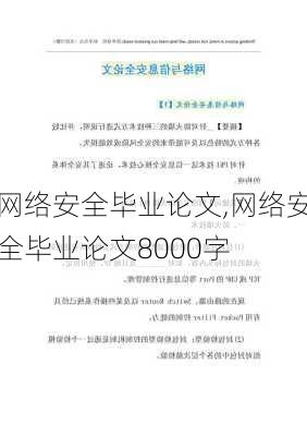 网络安全毕业论文,网络安全毕业论文8000字-第2张图片-安安范文网