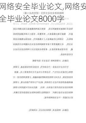 网络安全毕业论文,网络安全毕业论文8000字-第1张图片-安安范文网