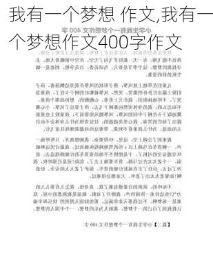 我有一个梦想 作文,我有一个梦想作文400字作文-第1张图片-安安范文网