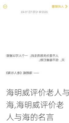 海明威评价老人与海,海明威评价老人与海的名言-第2张图片-安安范文网