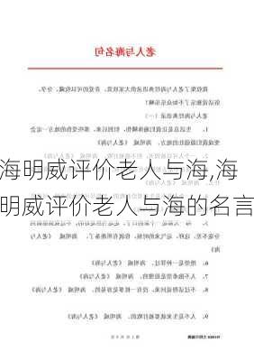 海明威评价老人与海,海明威评价老人与海的名言-第1张图片-安安范文网