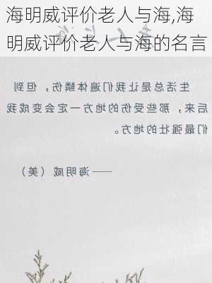 海明威评价老人与海,海明威评价老人与海的名言-第3张图片-安安范文网