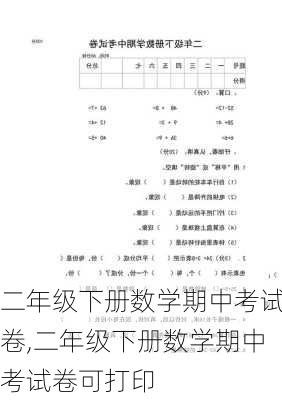 二年级下册数学期中考试卷,二年级下册数学期中考试卷可打印