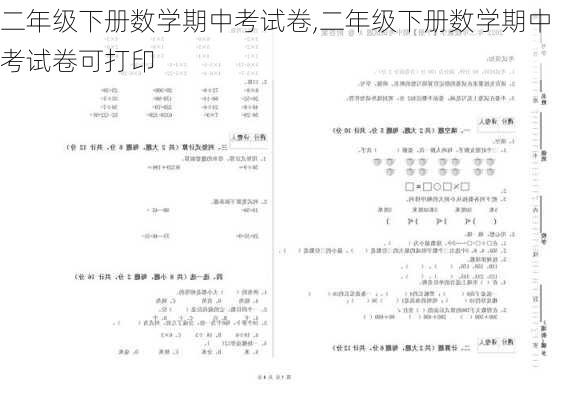 二年级下册数学期中考试卷,二年级下册数学期中考试卷可打印-第3张图片-安安范文网