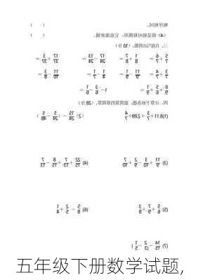 五年级下册数学试题,-第2张图片-安安范文网