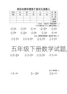 五年级下册数学试题,-第3张图片-安安范文网