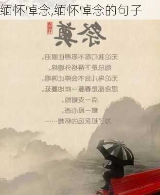 缅怀悼念,缅怀悼念的句子-第1张图片-安安范文网