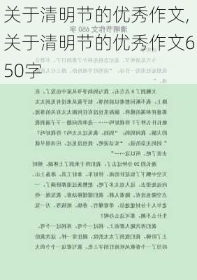 关于清明节的优秀作文,关于清明节的优秀作文650字-第1张图片-安安范文网