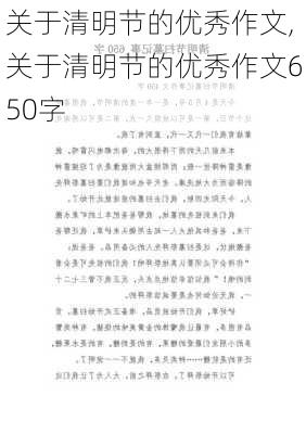 关于清明节的优秀作文,关于清明节的优秀作文650字-第2张图片-安安范文网