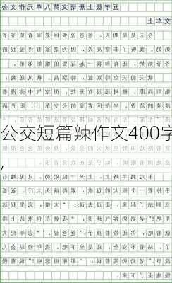 公交短篇辣作文400字,-第2张图片-安安范文网