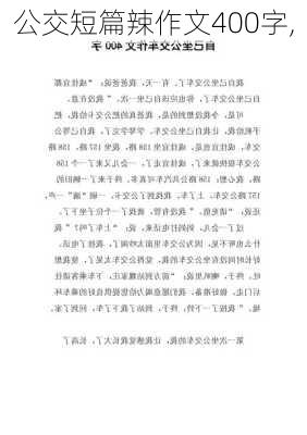 公交短篇辣作文400字,-第1张图片-安安范文网