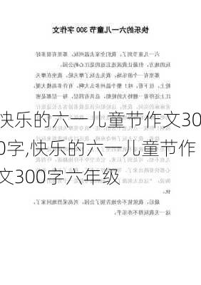 快乐的六一儿童节作文300字,快乐的六一儿童节作文300字六年级