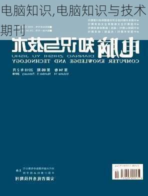 电脑知识,电脑知识与技术期刊-第3张图片-安安范文网