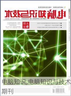 电脑知识,电脑知识与技术期刊-第1张图片-安安范文网