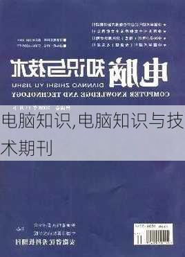 电脑知识,电脑知识与技术期刊-第2张图片-安安范文网