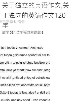 关于独立的英语作文,关于独立的英语作文120字-第2张图片-安安范文网