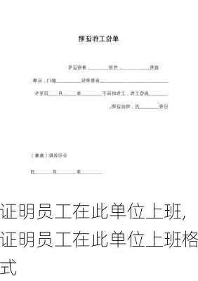 证明员工在此单位上班,证明员工在此单位上班格式-第2张图片-安安范文网