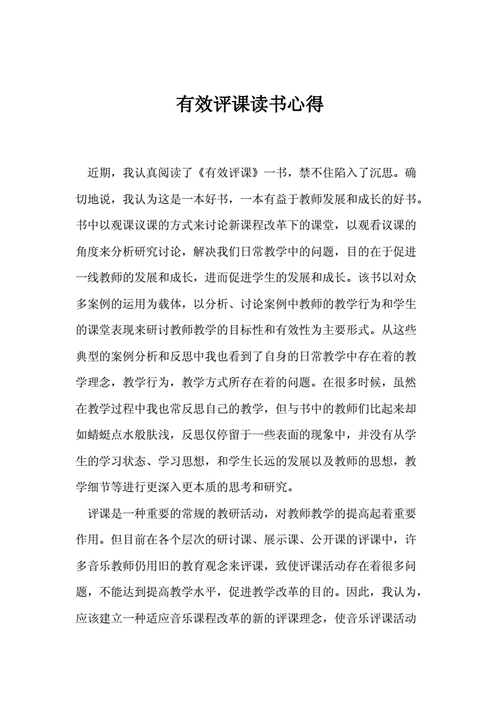 有效备课,有效备课上课听课评课的读书心得-第2张图片-安安范文网