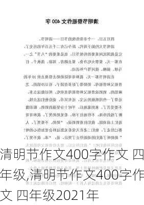 清明节作文400字作文 四年级,清明节作文400字作文 四年级2021年-第1张图片-安安范文网