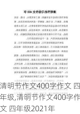 清明节作文400字作文 四年级,清明节作文400字作文 四年级2021年-第2张图片-安安范文网