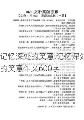 记忆深处的笑意,记忆深处的笑意作文600字-第3张图片-安安范文网