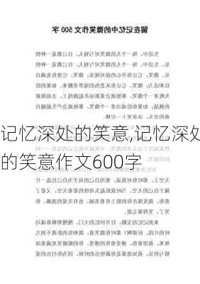 记忆深处的笑意,记忆深处的笑意作文600字-第2张图片-安安范文网