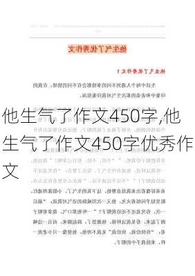 他生气了作文450字,他生气了作文450字优秀作文-第1张图片-安安范文网