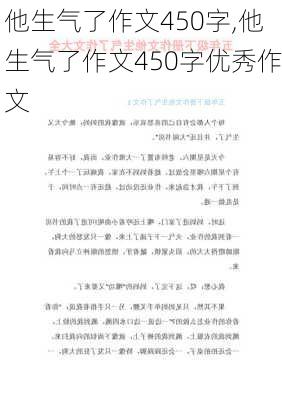 他生气了作文450字,他生气了作文450字优秀作文-第3张图片-安安范文网