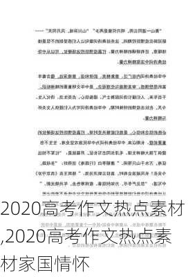 2020高考作文热点素材,2020高考作文热点素材家国情怀-第2张图片-安安范文网