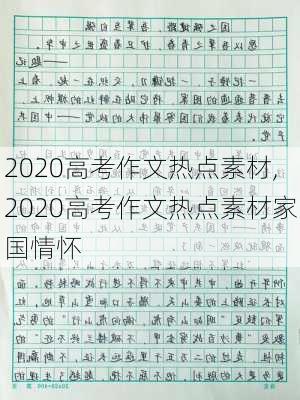 2020高考作文热点素材,2020高考作文热点素材家国情怀-第3张图片-安安范文网