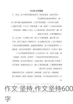 作文 坚持,作文坚持600字-第2张图片-安安范文网