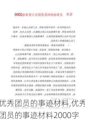 优秀团员的事迹材料,优秀团员的事迹材料2000字-第1张图片-安安范文网