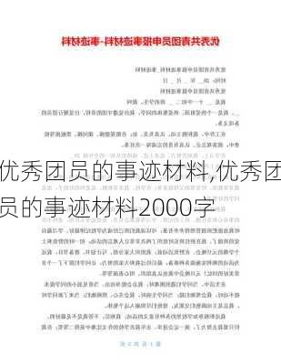 优秀团员的事迹材料,优秀团员的事迹材料2000字-第3张图片-安安范文网