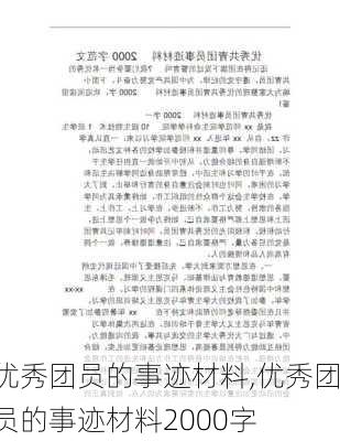 优秀团员的事迹材料,优秀团员的事迹材料2000字-第2张图片-安安范文网