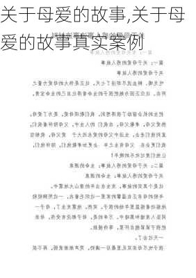 关于母爱的故事,关于母爱的故事真实案例-第2张图片-安安范文网