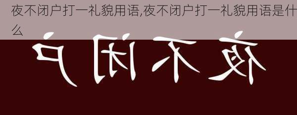 夜不闭户打一礼貌用语,夜不闭户打一礼貌用语是什么-第1张图片-安安范文网