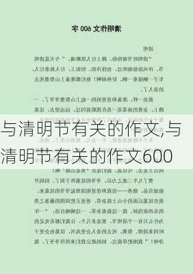 与清明节有关的作文,与清明节有关的作文600-第1张图片-安安范文网