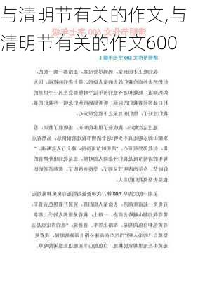 与清明节有关的作文,与清明节有关的作文600-第3张图片-安安范文网