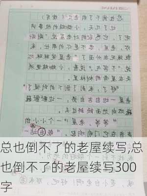 总也倒不了的老屋续写,总也倒不了的老屋续写300字-第3张图片-安安范文网