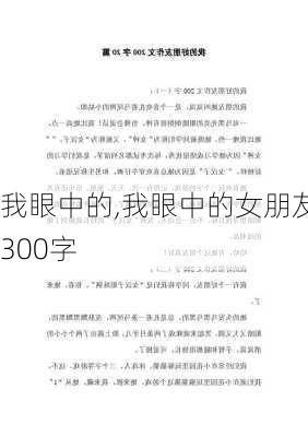 我眼中的,我眼中的女朋友300字-第2张图片-安安范文网