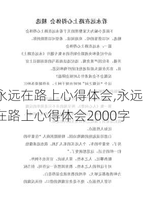 永远在路上心得体会,永远在路上心得体会2000字-第2张图片-安安范文网