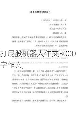 打屁股机器人作文3000字作文,-第1张图片-安安范文网