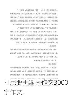 打屁股机器人作文3000字作文,-第2张图片-安安范文网